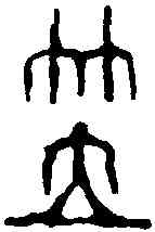 笠,鄧散木 ,書法字典